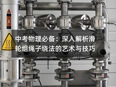 中考物理必備:深入解析滑輪組繩子繞法的藝術與技巧