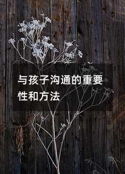 與孩子溝通的重要性和方法