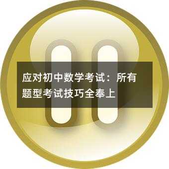 應對初中數(shù)學考試:所有題型考試技巧全奉上
