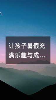 讓孩子暑假充滿樂趣與成長的安排