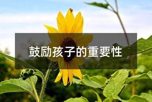 鼓勵孩子的重要性