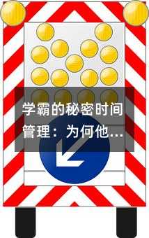 學霸的秘密時間管理:為何他們不用熬夜也能取得優異成績?