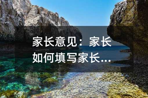 家長意見:家長如何填寫家長意見