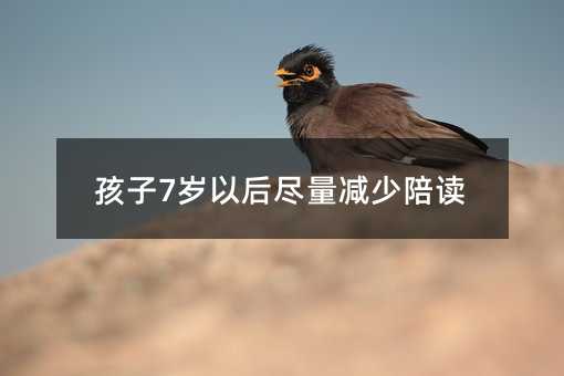孩子7歲以后盡量減少陪讀