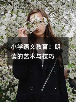 小學(xué)語文教育:朗讀的藝術(shù)與技巧