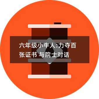 六年級(jí)小牛人:力奪百?gòu)堊C書(shū) 與院士對(duì)話