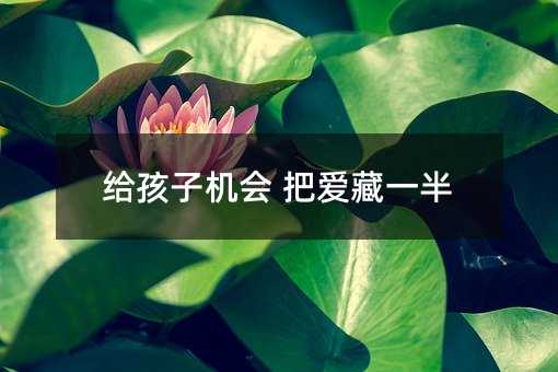 給孩子機會 把愛藏一半
