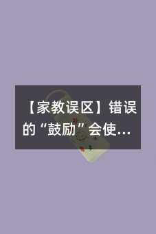 【家教誤區】錯誤的“鼓勵”會使孩子更自卑