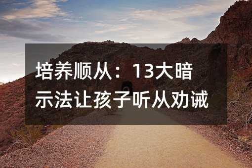 培養順從:13大暗示法讓孩子聽從勸誡