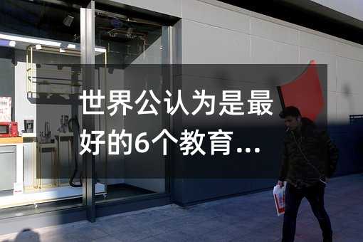 世界公認(rèn)為是最好的6個(gè)教育法則