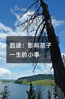 啟迪:影響孩子一生的小事