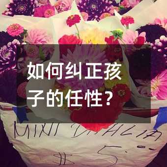 如何糾正孩子的任性?