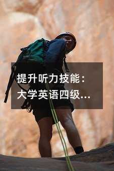 提升聽力技能:大學英語四級考試備考指南