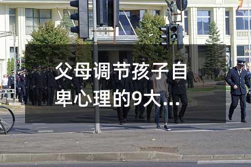 父母調(diào)節(jié)孩子自卑心理的9大絕招