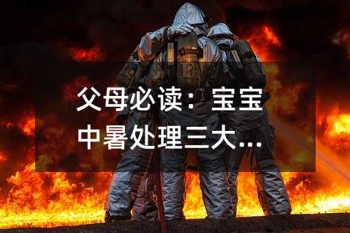 父母必讀:寶寶中暑處理三大誤區