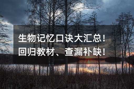 生物記憶口訣大匯總!回歸教材、查漏補(bǔ)缺!