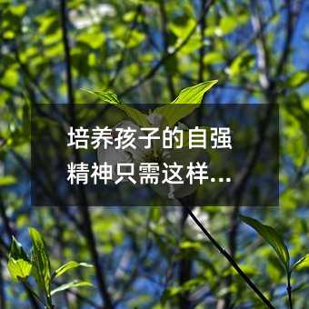 培養(yǎng)孩子的自強精神只需這樣做!