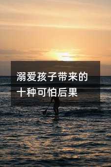 溺愛孩子帶來的十種可怕后果