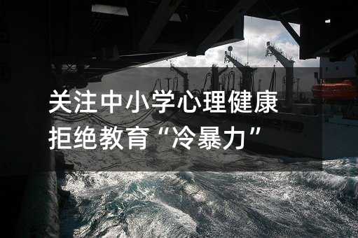 關注中小學心理健康 拒絕教育“冷暴力”