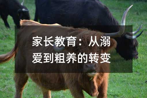 家長教育:從溺愛到粗養的轉變