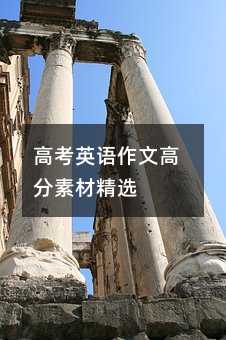 高考英語作文高分素材精選