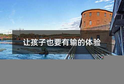 讓孩子也要有輸的體驗
