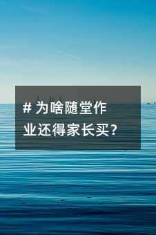 # 為啥隨堂作業(yè)還得家長(zhǎng)買(mǎi)?