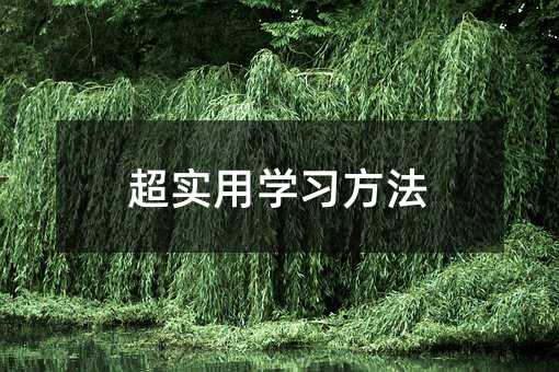 超實(shí)用學(xué)習(xí)方法