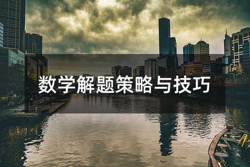 數學解題策略與技巧