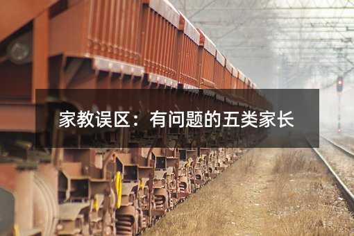 家教誤區(qū):有問題的五類家長