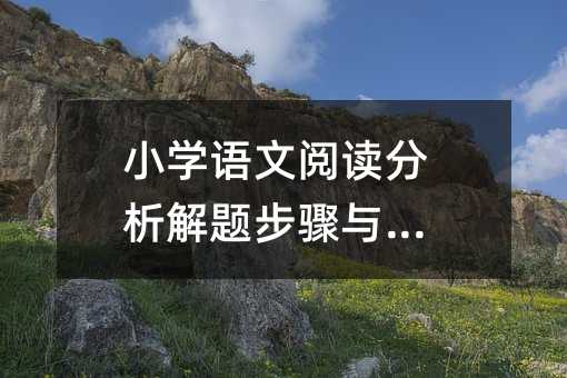 小學語文閱讀分析解題步驟與方法