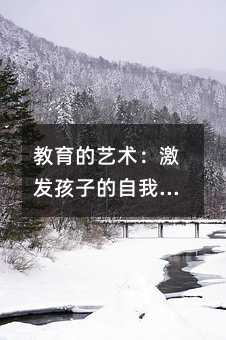 教育的藝術:激發(fā)孩子的自我檢查力