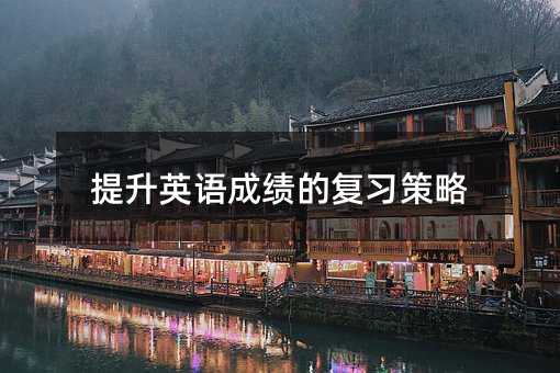 提升英語成績的復習策略