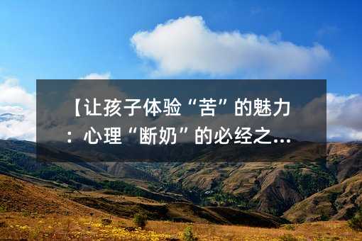 【讓孩子體驗“苦”的魅力:心理“斷奶”的必經之路】