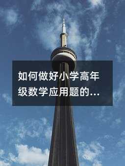 如何做好小學(xué)高年級數(shù)學(xué)應(yīng)用題的教學(xué)