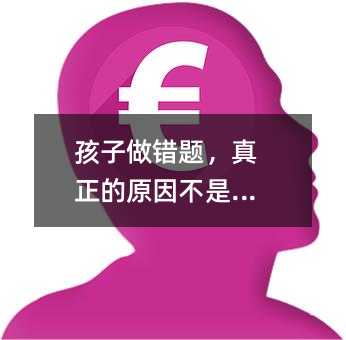 孩子做錯題,真正的原因不是粗心