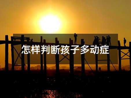 怎樣判斷孩子多動癥