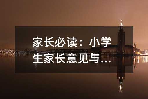 家長必讀:小學(xué)生家長意見與建議