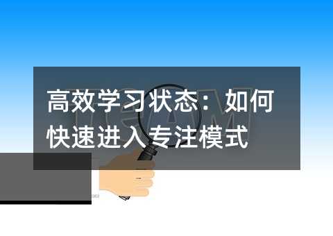 高效學習狀態:如何快速進入專注模式