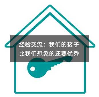 經(jīng)驗交流:我們的孩子比我們想象的還要優(yōu)秀
