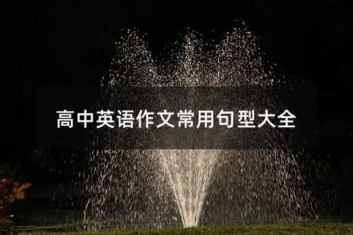 高中英語作文常用句型大全