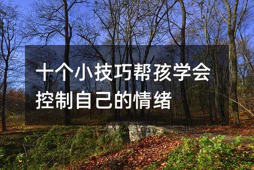 十個小技巧幫孩學會控制自己的情緒