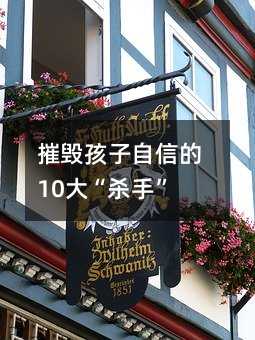 摧毀孩子自信的10大“殺手”