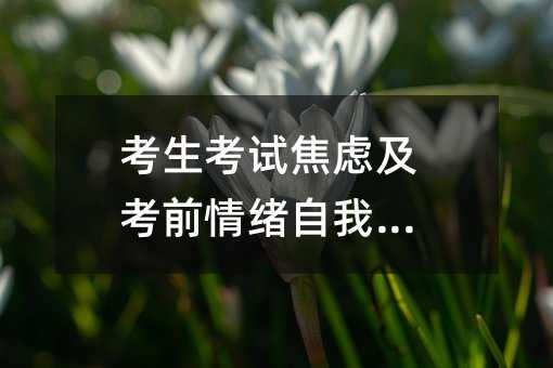 考生考試焦慮及考前情緒自我診斷