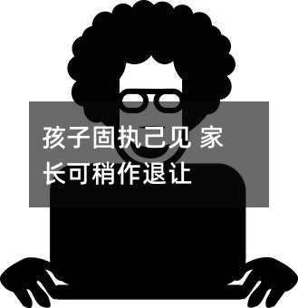 孩子固執(zhí)己見 家長可稍作退讓