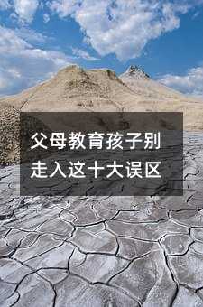 父母教育孩子別走入這十大誤區
