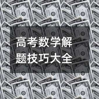 高考數(shù)學(xué)解題技巧大全