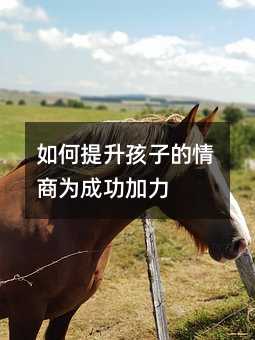 如何提升孩子的情商為成功加力