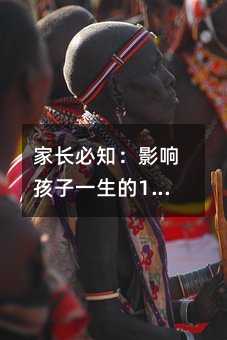 家長(zhǎng)必知:影響孩子一生的15個(gè)細(xì)節(jié)