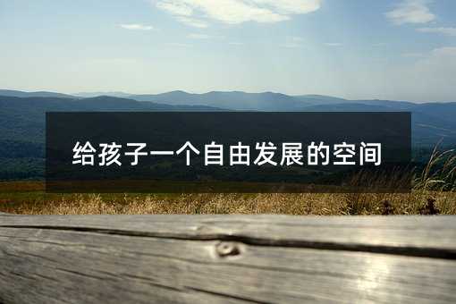 給孩子一個自由發展的空間